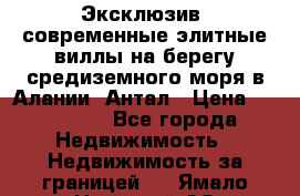 Эксклюзив, современные элитные виллы на берегу средиземного моря в Алании, Антал › Цена ­ 600 000 - Все города Недвижимость » Недвижимость за границей   . Ямало-Ненецкий АО,Губкинский г.